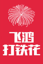 打铁花表演